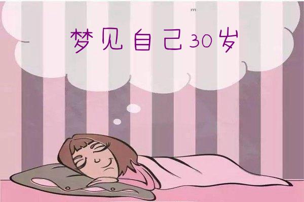 梦见自己30岁