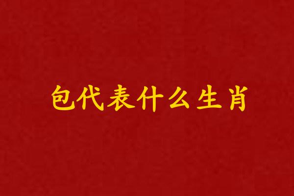 包代表什么生肖