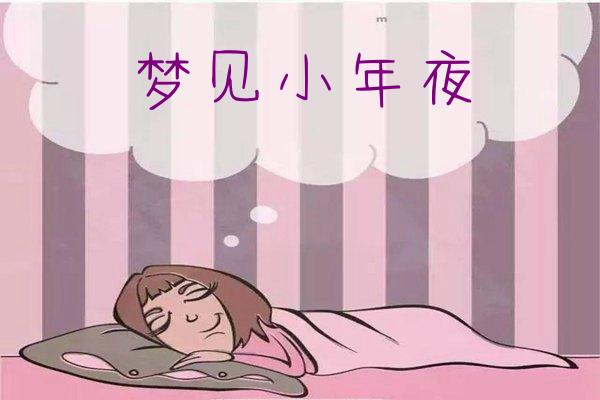 梦见小年夜