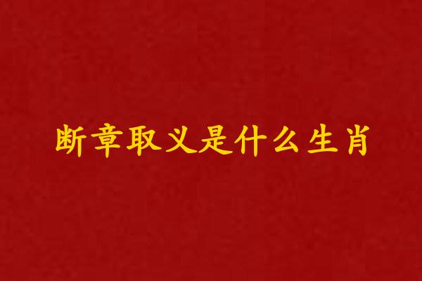 断章取义是什么生肖