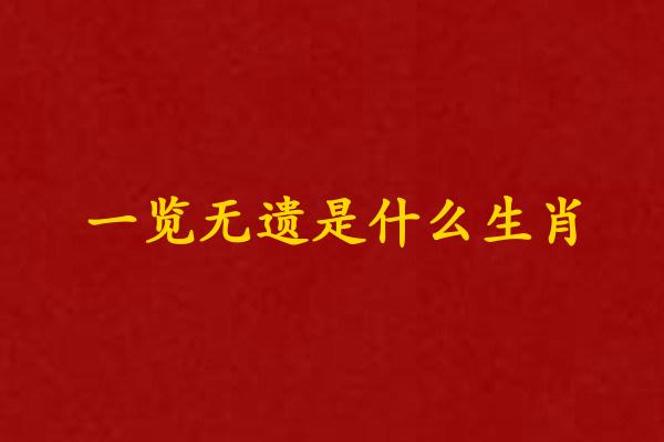 一览无遗是什么生肖