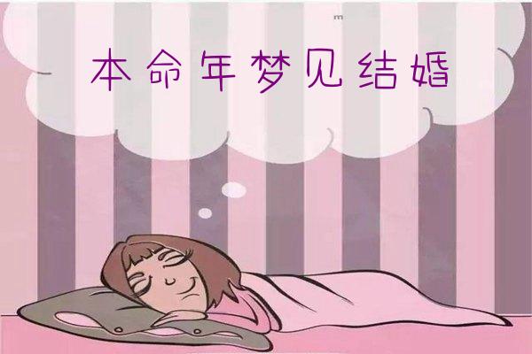 本命年梦见结婚