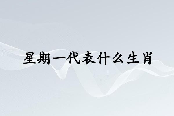 星期一代表什么生肖