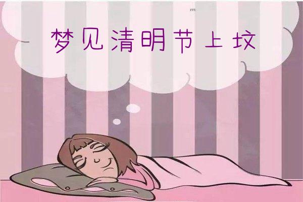 梦见清明节上坟