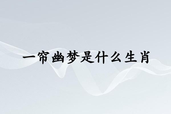 一帘幽梦是什么生肖