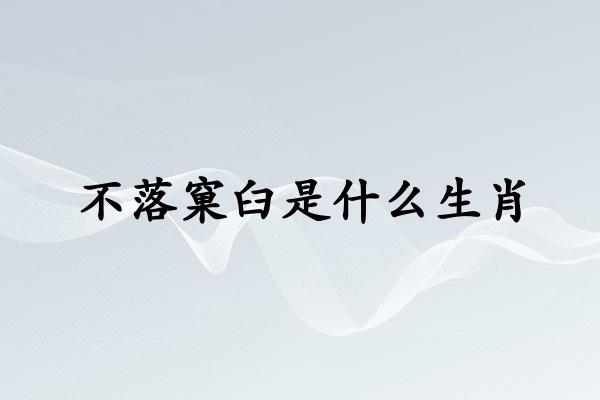 不落窠臼是什么生肖