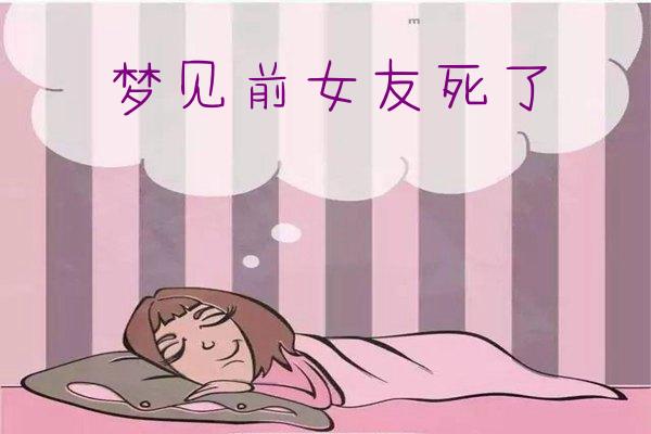 梦见前女友死了