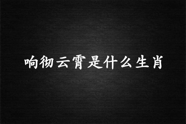 响彻云霄是什么生肖