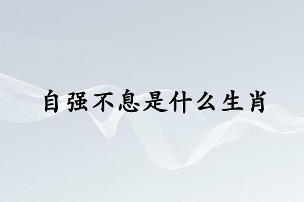 自强不息是什么生肖