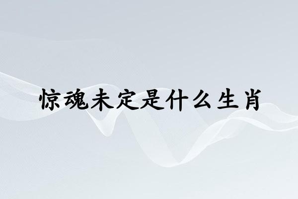 惊魂未定是什么生肖