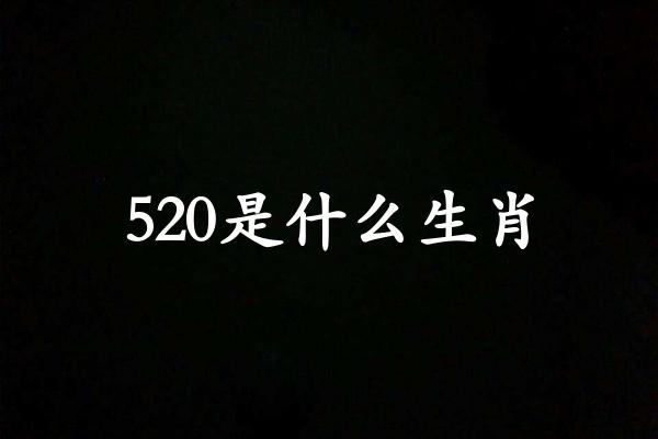 520是什么生肖