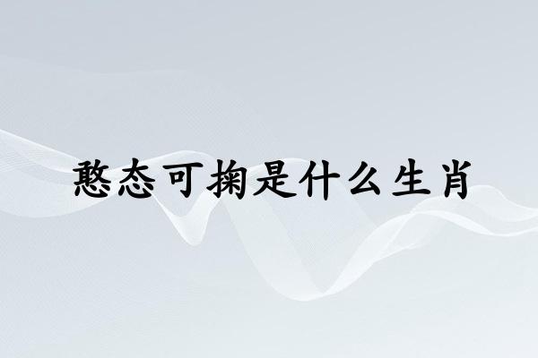 憨态可掬是什么生肖