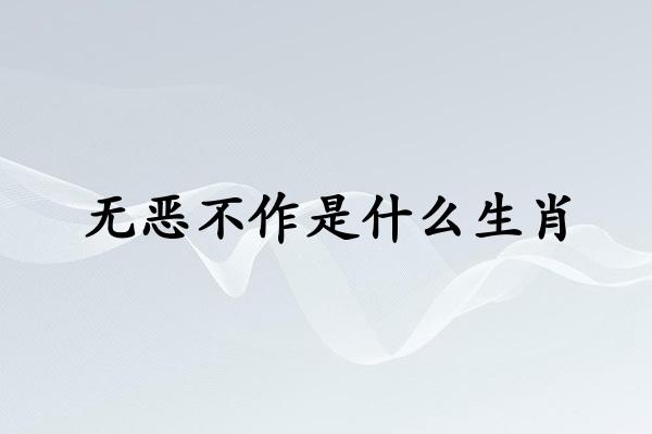 无恶不作是什么生肖