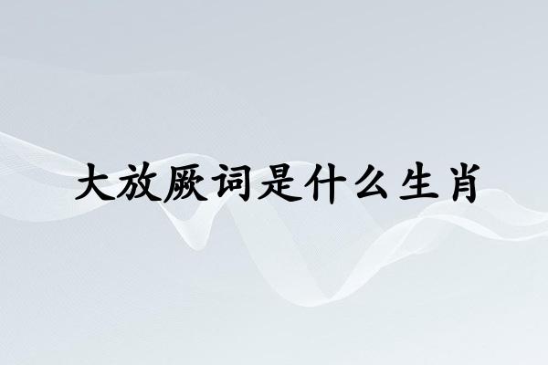 大放厥词是什么生肖