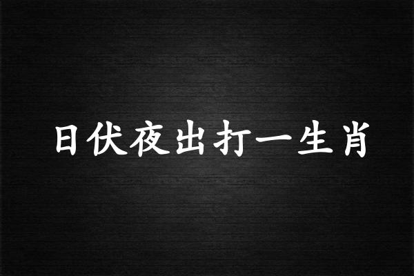 日伏夜出打一生肖