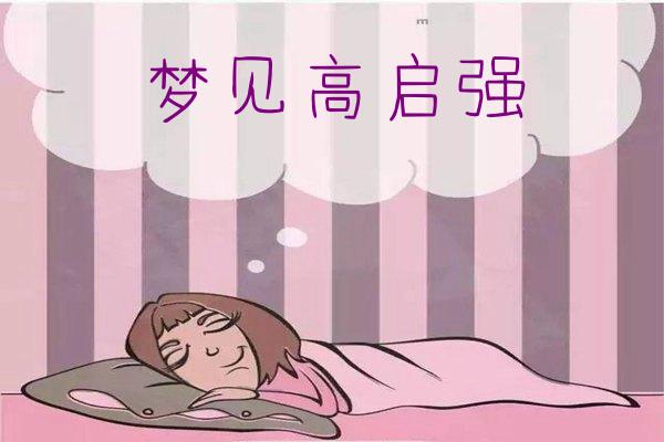 梦见高启强