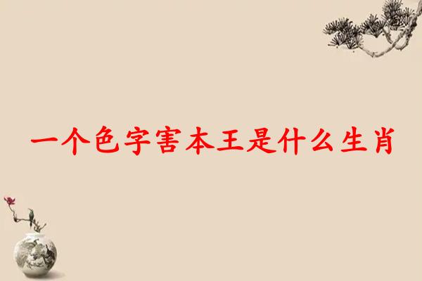 一个色字害本王是什么生肖