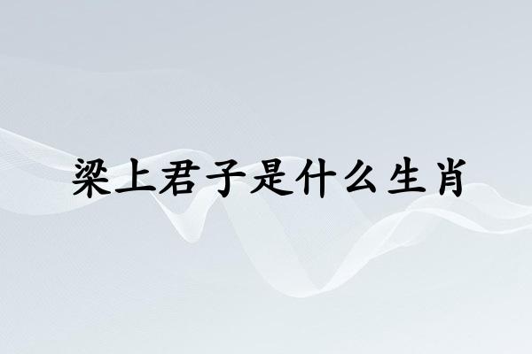 梁上君子是什么生肖