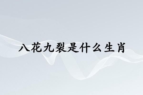 八花九裂是什么生肖