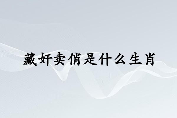 藏奸卖俏是什么生肖