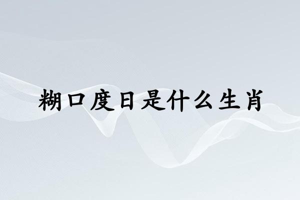 糊口度日是什么生肖