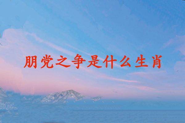 朋党之争是什么生肖