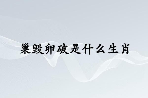 巢毁卵破是什么生肖