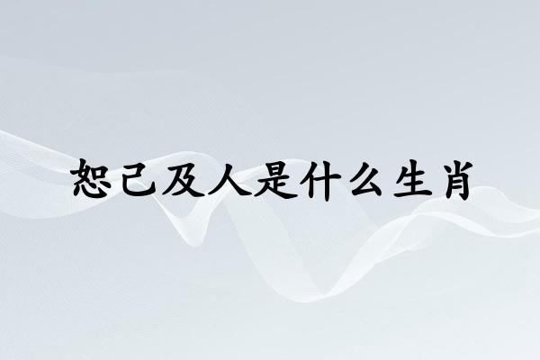 恕己及人是什么生肖