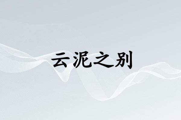 云泥之别