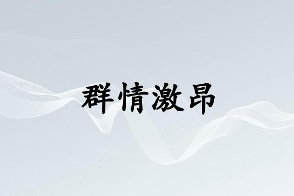 群情激昂