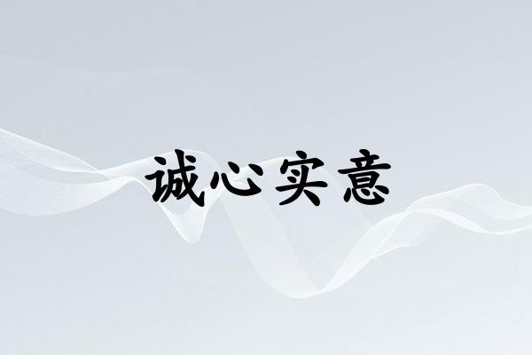 诚心实意是什么生肖