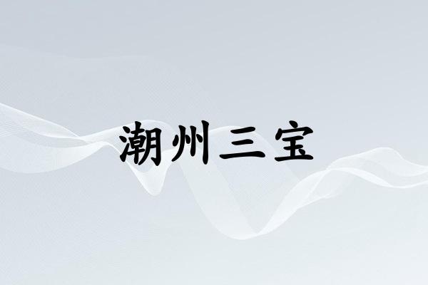 潮州三宝