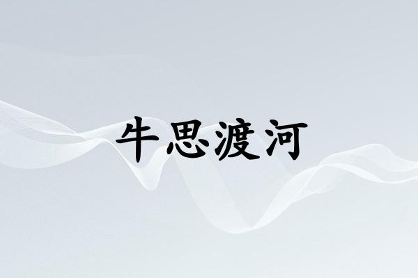 牛思渡河