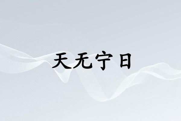 天无宁日