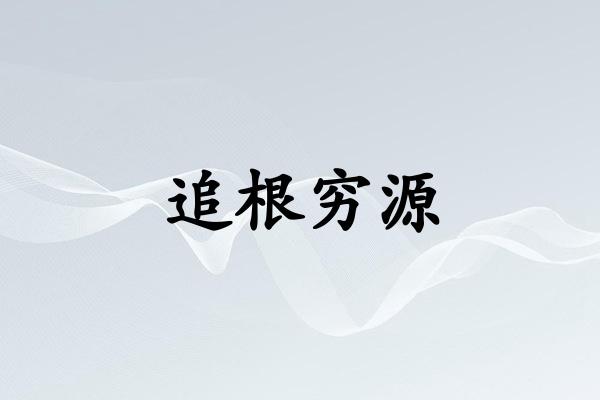 追根穷源