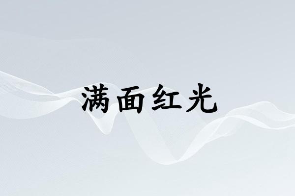 满面红光