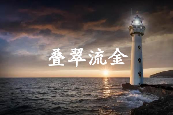 叠翠流金