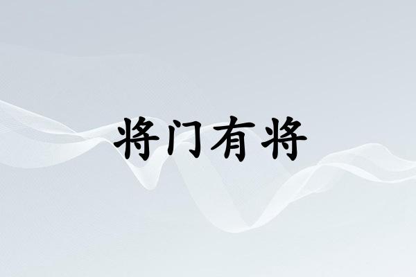 将门有将