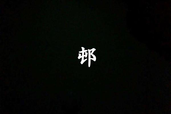 邨