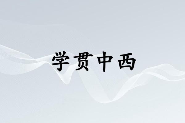 学贯中西