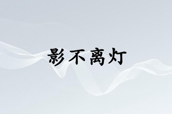 影不离灯