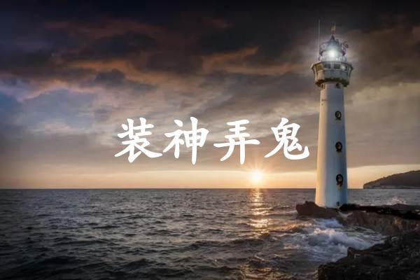 装神弄鬼