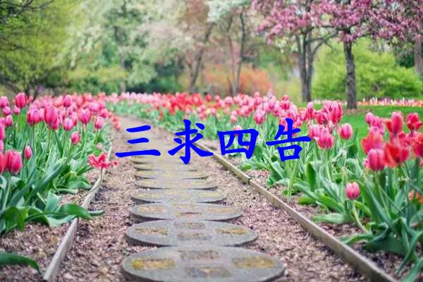 三求四告