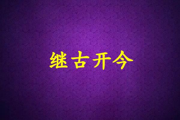 继古开今