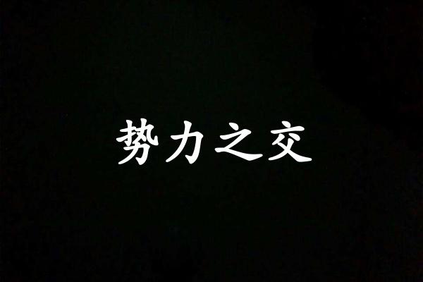 势力之交