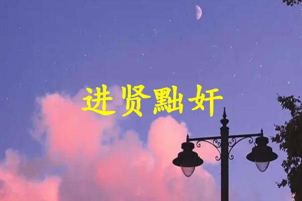进贤黜奸