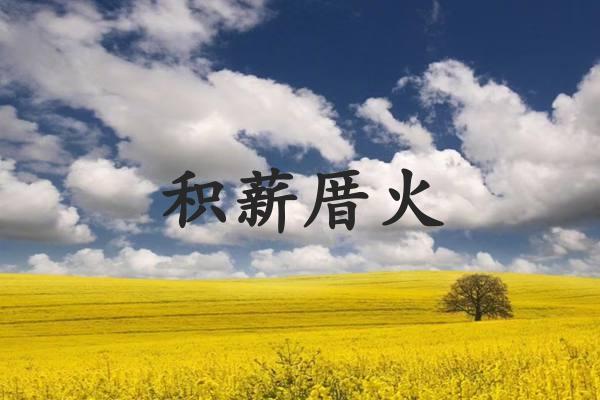 积薪厝火