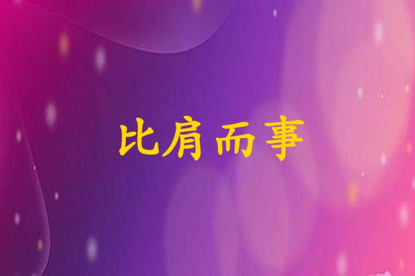 比肩而事