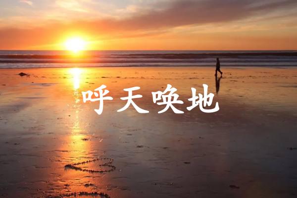 呼天唤地