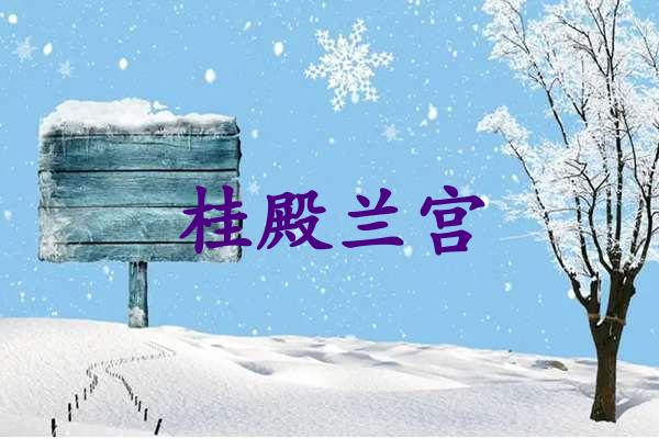 桂殿兰宫
